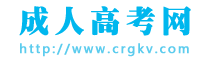 成人高考网-成考专业报名条件-成人高考时间-成考院校信息网