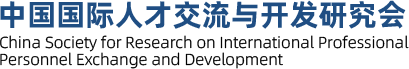 中国国际人才交流与开发研究会 - 首页