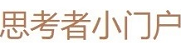 思考者小门户