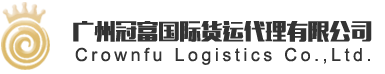 广州冠富国际货运代理有限公司