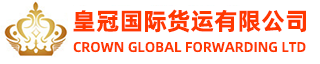皇冠国际货运搬家（官网）|移民海运搬家公司|跨国搬家|国际搬家