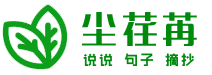 唯美心情短语-简短精辟哲理句子-美文美句摘抄大全_【尘荏苒短文学】