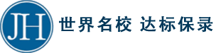 世界名校 达标保录