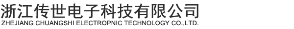 浙江传世电子科技有限公司