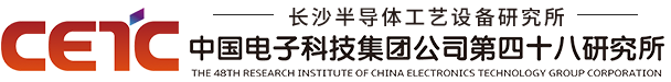 中国电子科技集团公司第四十八研究所