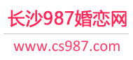 987婚恋网 - 长沙相亲网 - 长沙征婚网 - 长沙婚恋网