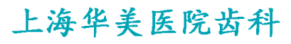 上海牙科医院哪家好_口腔科排名_华美齿科医院_比较好口腔医院