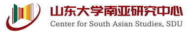 山东大学南亚研究中心