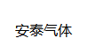 衢州气体公司-常山气体公司-衢州工业气体-常山安泰气体有限公司