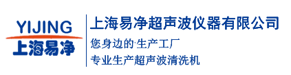 超声波清洗机_超声波清洗仪器厂家-上海易净超声波仪器有限公司