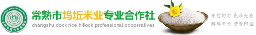 米业_常熟市坞坵米业专业合作社