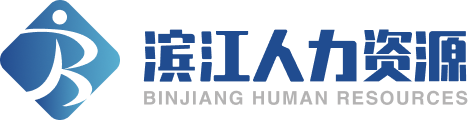 滨江人力