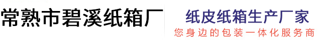 常熟纸箱_常熟纸箱厂家_常熟纸箱定做_常熟市碧溪纸箱厂
