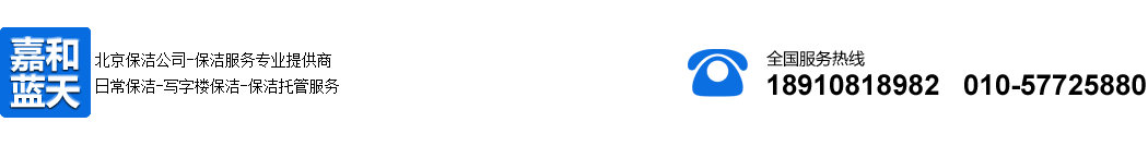 北京保洁公司-开荒保洁-北京清洗公司-嘉和蓝天保洁公司