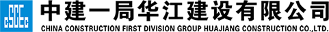 中建一局华江建设有限公司
