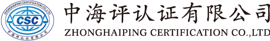 中海评认证有限公司-官网