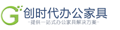 深圳办公家具-优质办公家具采购及定制找深圳市创时代办公家具厂