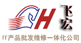 长沙市飞宏信息技术有限公司_专注于长沙电脑维修_组装电脑推荐_监控安装维修_网络维修_长沙网络维护