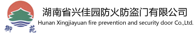 防火门_防火卷帘门厂_防泄爆门-湖南长沙兴佳园防火门窗生产厂家
