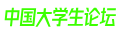 CSFORUM | 中国大学生论坛