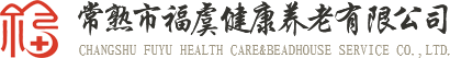 常熟市福虞健康养老有限公司