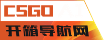 CSGO开箱网站-国内良心CSGO开箱网站导航-CSGOAI开箱导航网
