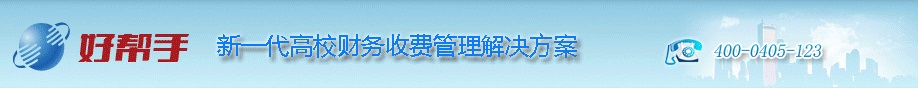 好帮手高校信息化系统