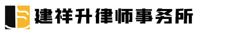 武汉资深离婚律师 - 专办离婚案件律师 - 离婚财产纠纷律师 - 湖北建祥升律师事务所