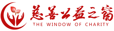 慈善公益之窗 - 福建慈善公益宣传传播