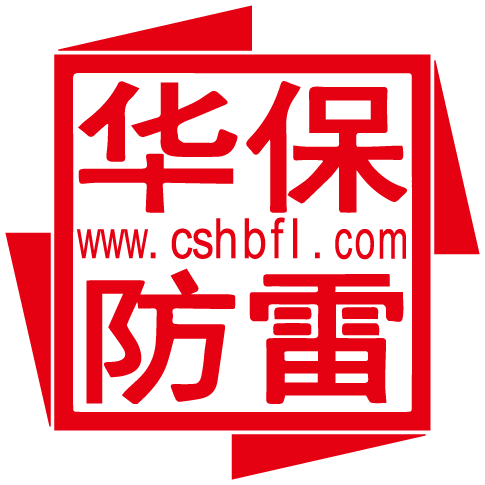 [湖南]防雷浪涌保护器生产厂家-长沙华保防雷技术有限公司