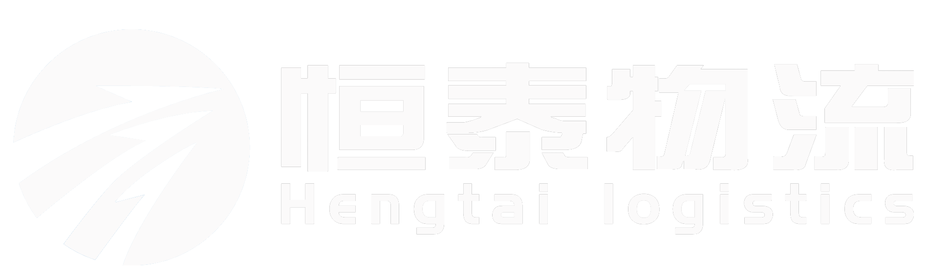 长沙恒泰物流有限公司-恒泰物流
