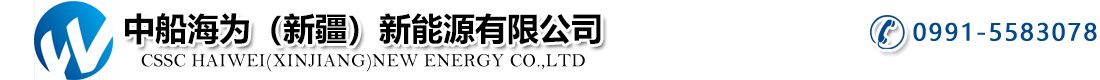 中船海为（新疆）新能源有限公司
