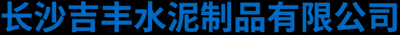 长沙吉丰水泥制品有限公司 - 湖南复合井盖_井盖生产厂家_不锈钢井盖价格