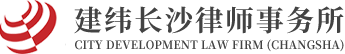 建纬长沙律师事务所