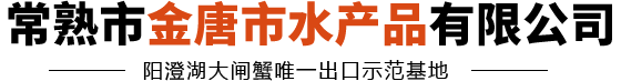 水产品_常熟市金唐市水产品有限公司