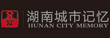 湖南城市记忆文化有限公司