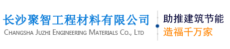 湖南水泥发泡板-从事无机保温板-湖南保温材料-发泡混疑土生产-长沙聚智工程材料有限公司