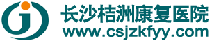 长沙桔洲康复医院