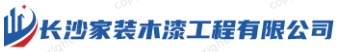 长沙家装木漆工程有限公司|专业幕墙工程施工承包和设计服务供应商