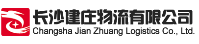 长沙建庄物流发票|湖南货运发票|湖南物流发票|长沙物流发票|仓储物流发票|回城车运输发票-建庄物流