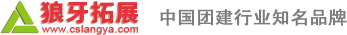 长沙拓展训练-株洲户外拓展-湘潭拓展活动-益阳新员工培训-长沙狼牙拓展公司