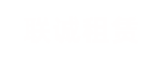 长沙联诚机械设备租赁有限公司-塔吊租赁|中联塔吊租赁|三一塔吊租赁