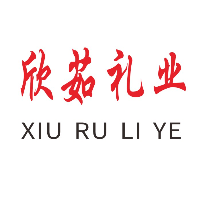 欣茹礼业,天津市欣茹商贸有限公司