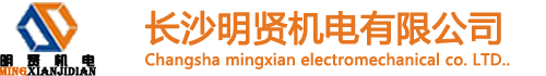 长沙明贤机电有限公司