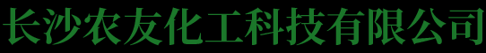 长沙农友化工科技有限公司_长沙化工原料销售|长沙化学产品供应