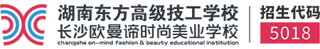 长沙市化妆学校-化妆培训班-美容美发培训-美甲培训-形象设计学校-长沙欧曼谛职业学校-长沙欧曼谛职业技能学校