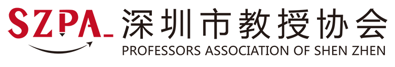深圳市教授协会官网