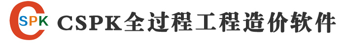 CSPK官网_PKPM服务_CSPK全过程工程造价管理软件_湖南长沙CSPK计价软件官方网站_CSPK软件招投标中心_CSPK软件湖南市场部_湖南长沙CSPK软件销售_湖南长沙CSPK软件下载_工程造价软件_工程预算软件_ 数字建筑平台服务商_让每一工程项目成功。