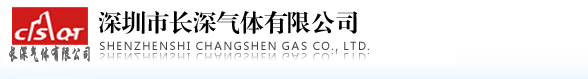 深圳市长深气体有限公司(深圳市横岗西坑长深气体有限公司)
