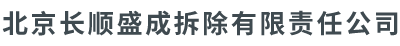 北京长顺盛成拆除有限责任公司__北京长顺盛成拆除有限责任公司